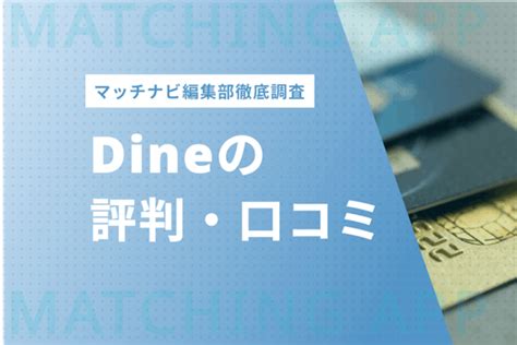 dine 年齢層|【100人調査】Dineの口コミ評判まとめ 